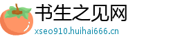 书生之见网